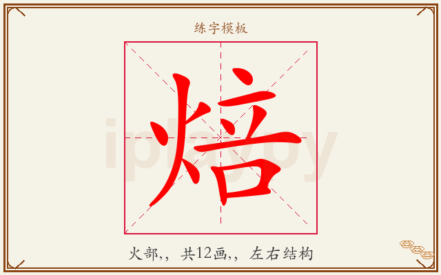 焙字图文介绍