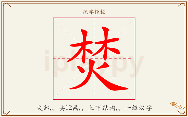 焚字图文介绍