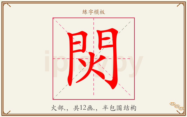 焛字图文介绍