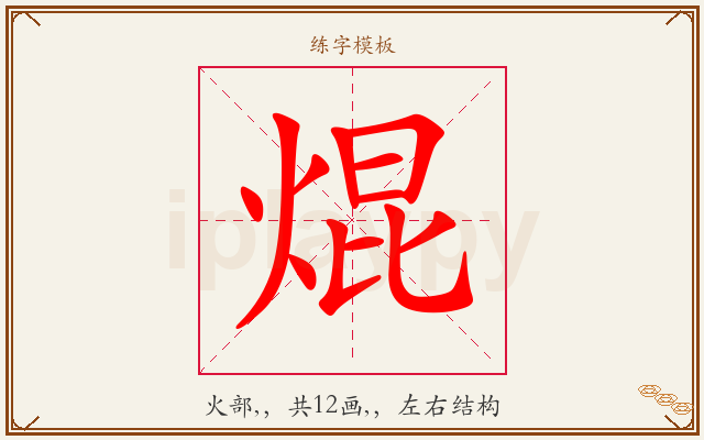 焜字图文介绍