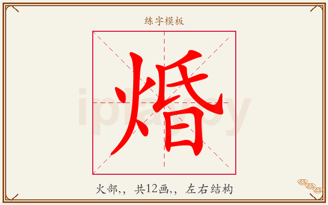 焝字图文介绍
