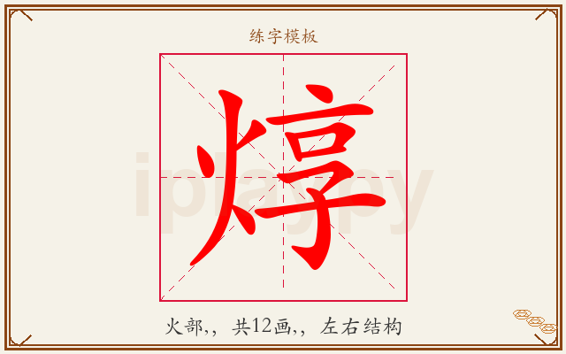 焞字图文介绍