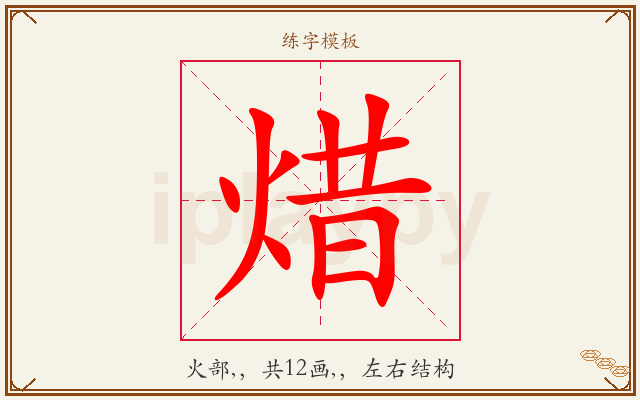 焟字图文介绍