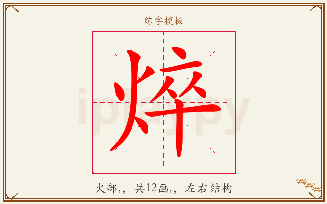 焠字图文介绍