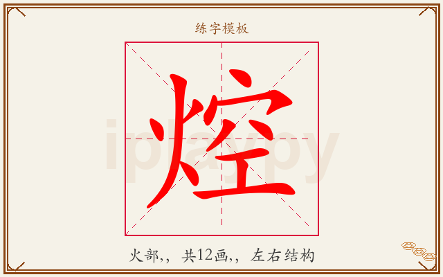 焢字图文介绍