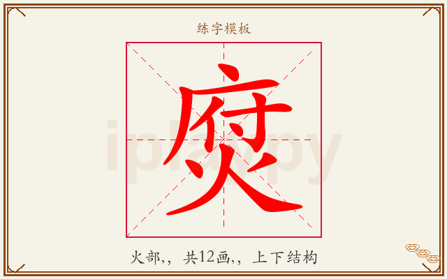 焤字图文介绍