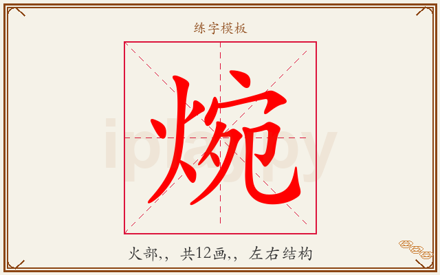 焥字图文介绍