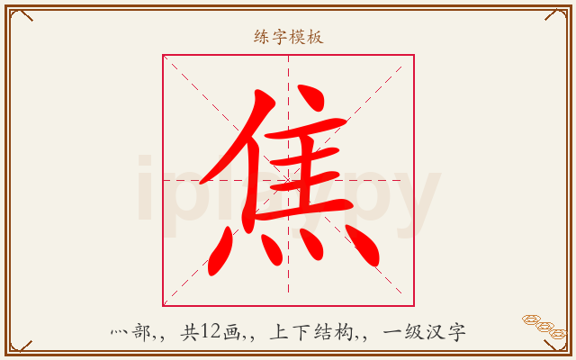 焦字图文介绍