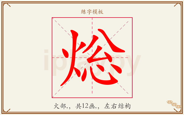 焧字图文介绍