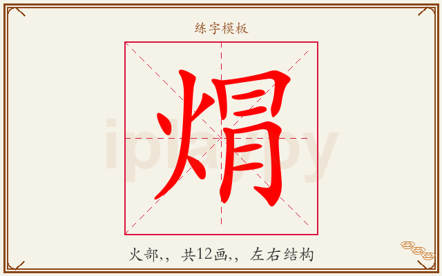 焨字图文介绍