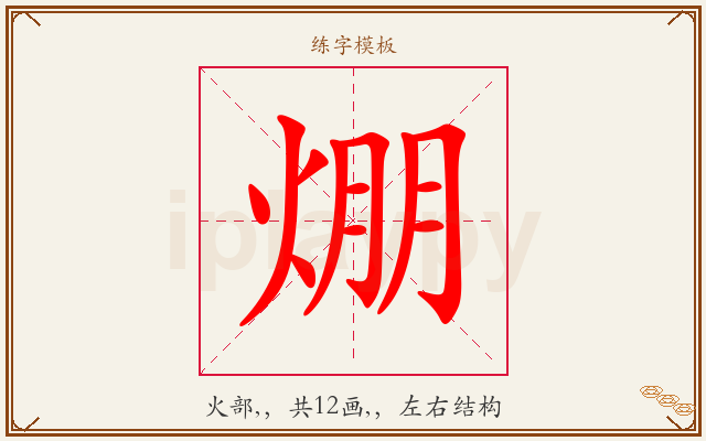 焩字图文介绍