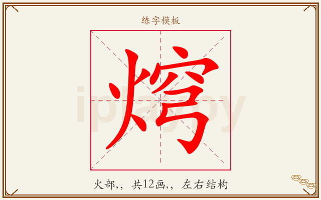 焪字图文介绍