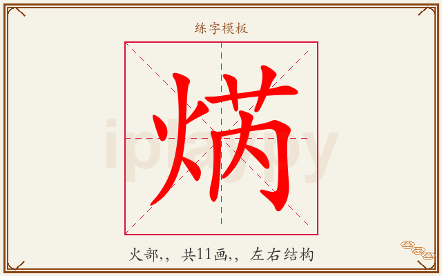 焫字图文介绍