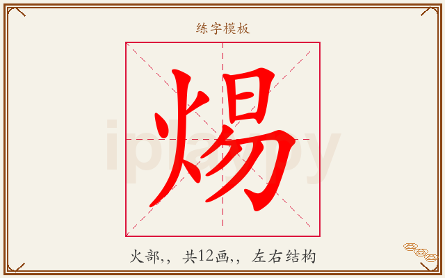 焬字图文介绍