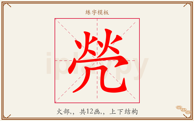 焭字图文介绍