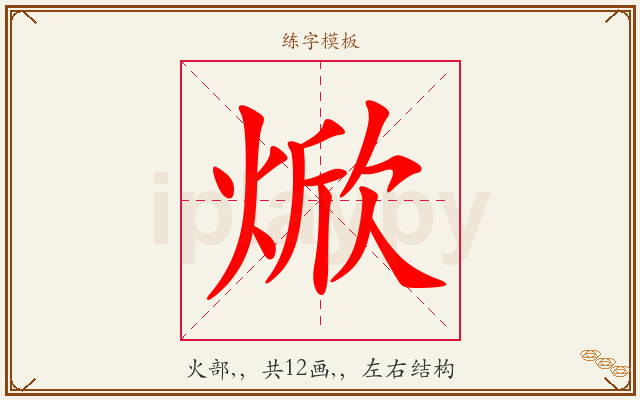 焮字图文介绍