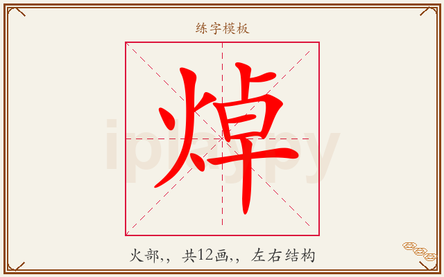 焯字图文介绍
