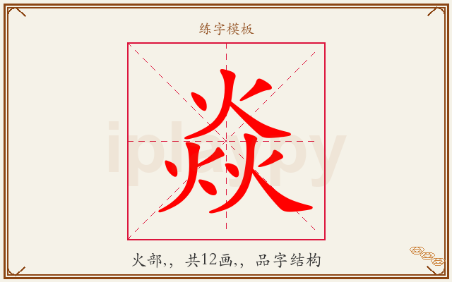 焱字图文介绍