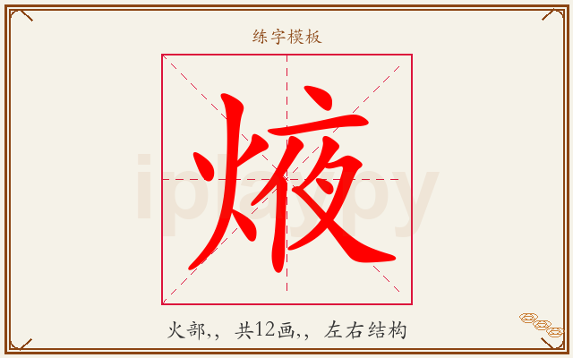 焲字图文介绍