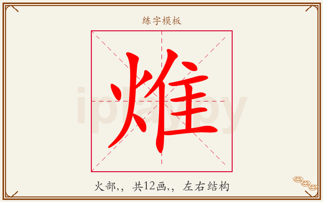焳字图文介绍