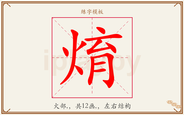 焴字图文介绍