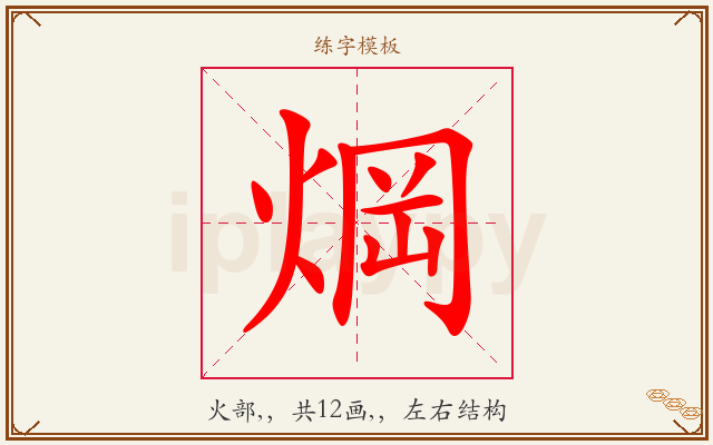 焵字图文介绍