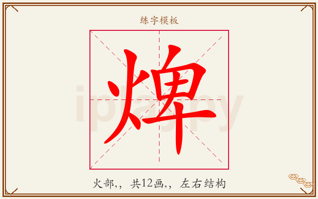 焷字图文介绍