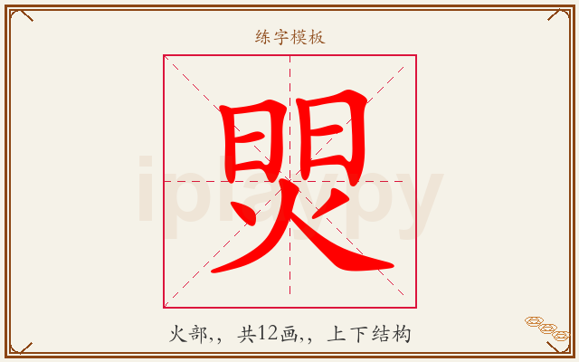 焸字图文介绍