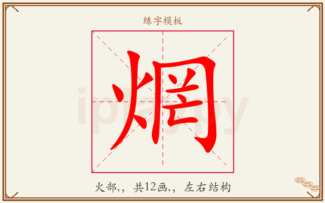 焹字图文介绍
