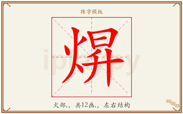 焺字图文介绍