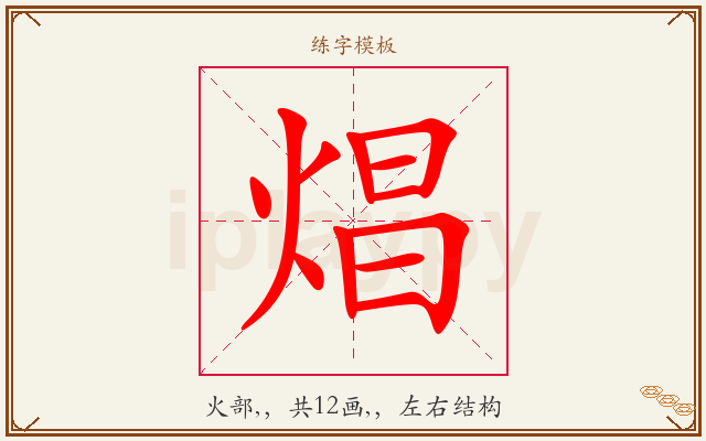 焻字图文介绍