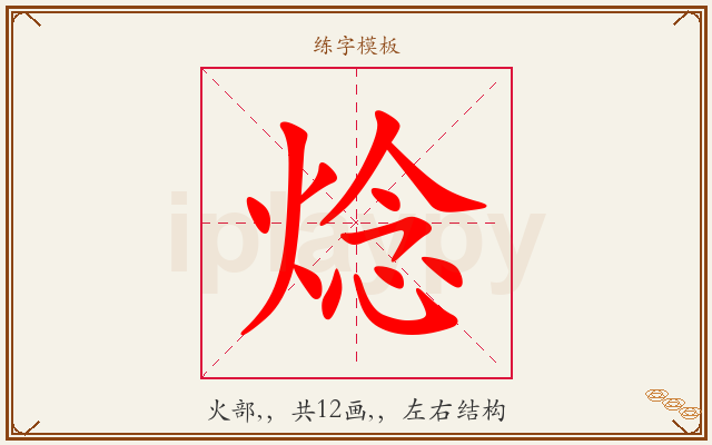 焾字图文介绍