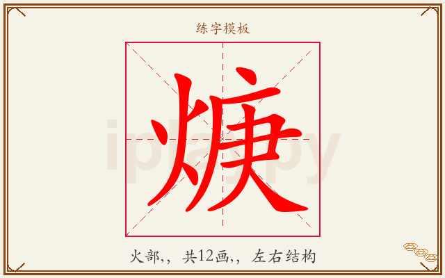 焿字图文介绍