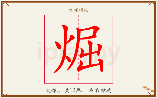 煀字图文介绍