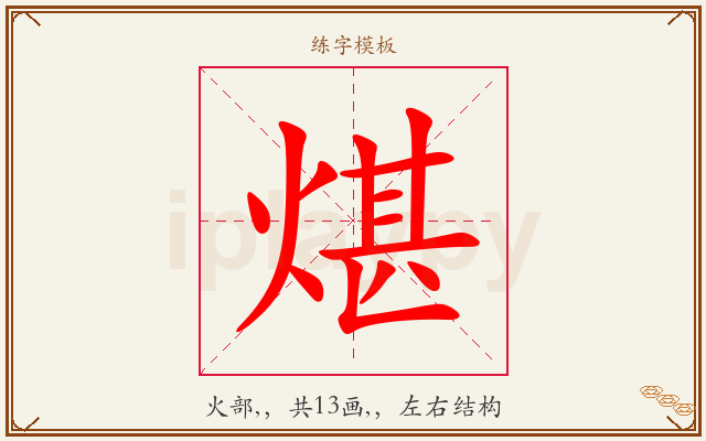 煁字图文介绍