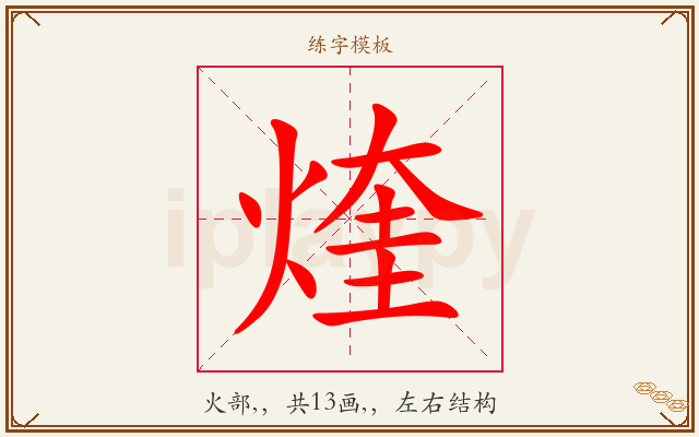 煃字图文介绍