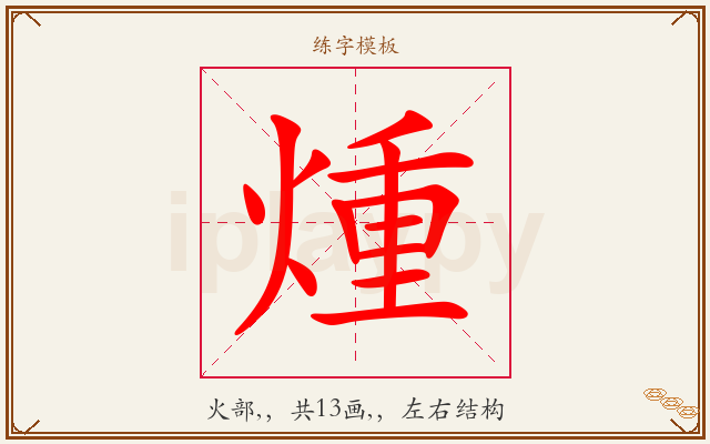 煄字图文介绍