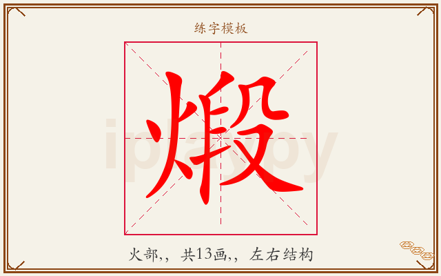 煅字图文介绍