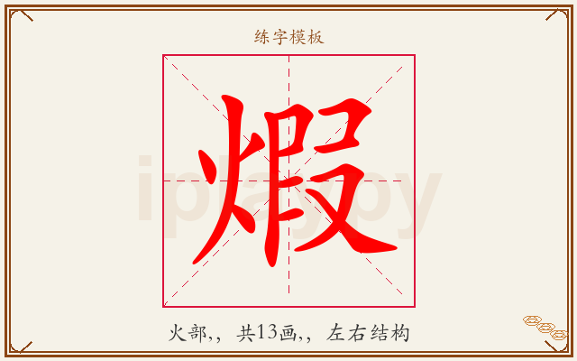 煆字图文介绍