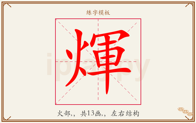煇字图文介绍