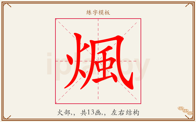 煈字图文介绍