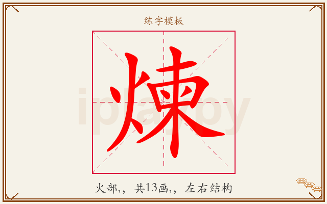 煉字图文介绍