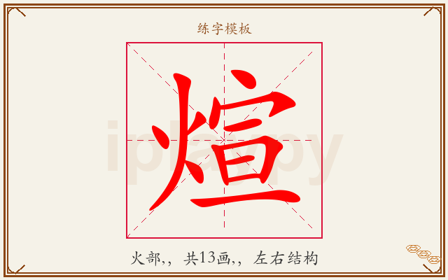 煊字图文介绍
