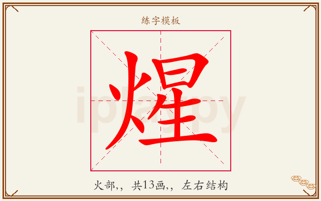 煋字图文介绍