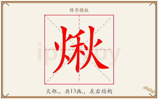 煍字图文介绍