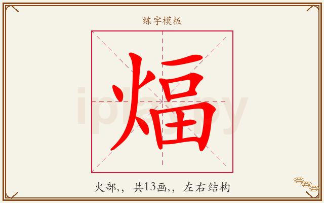 煏字图文介绍