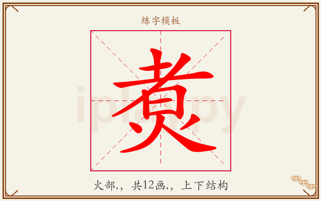 煑字图文介绍