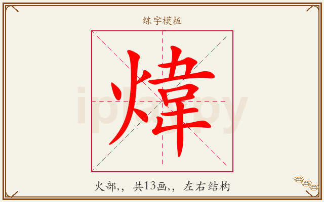 煒字图文介绍