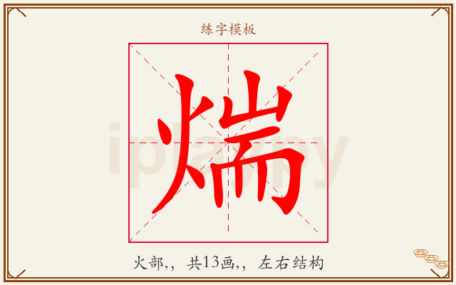 煓字图文介绍