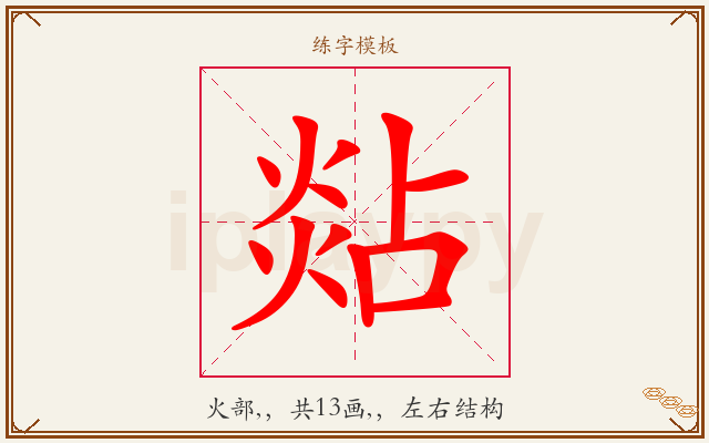 煔字图文介绍